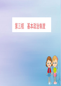 2019版八年级道德与法治下册 第三单元 人民当家作主 第五课 我国基本制度 第三框 基本政治制度训