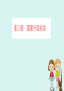 2019版八年级道德与法治下册 第三单元 人民当家作主 第六课 我国国家机构 第三框 国家行政机关训