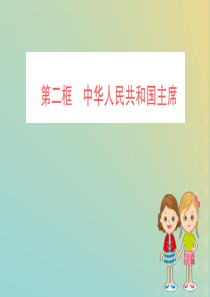 2019版八年级道德与法治下册 第三单元 人民当家作主 第六课 我国国家机构 第二框 中华人民共和国