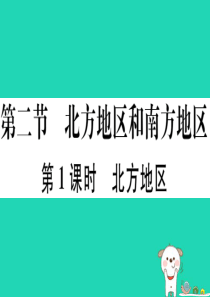 2019八年级地理下册 第五章 第二节 北方地区和南方地区（第1课时 北方地区）习题课件 （新版）湘