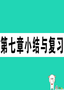 2019八年级地理下册 第七章 认识区域 联系与差异小结与复习习题课件 （新版）湘教版