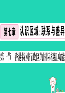 2019八年级地理下册 第七章 第一节 香港特别行政区的国际枢纽功能习题课件 （新版）湘教版