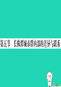 2019八年级地理下册 第七章 第五节 长株潭城市群内部的差异与联系习题课件 （新版）湘教版