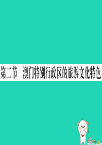 2019八年级地理下册 第七章 第二节 澳门特别行政区的旅游文化特色习题课件 （新版）湘教版