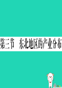 2019八年级地理下册 第六章 第三节 东北地区的产业分布习题课件 （新版）湘教版