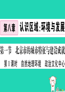 2019八年级地理下册 第八章 第一节 北京市的城市特征与建设成就（第1课时 自然地理环境 政治文化