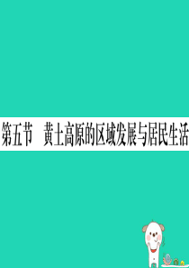 2019八年级地理下册 第八章 第五节 黄土高原的区域发展与居民生活习题课件 （新版）湘教版