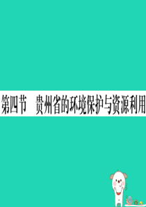 2019八年级地理下册 第八章 第四节 贵州省得环境保护与资源利用习题课件 （新版）湘教版