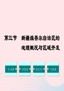 2019八年级地理下册 第八章 第三节 新疆维吾尔自治区的地理概况与区域开发课件 （新版）湘教版