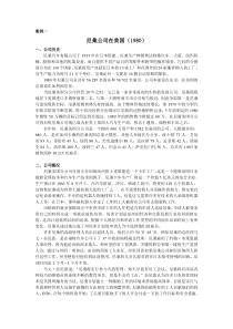 战略管理案例材料