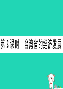 2019八年级地理下册 第八章 第二节 台湾省的地理环境与经济发展（第2课时 台湾省的经济发展）习题