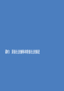 2019-2020学年新教材高中政治 第一课 社会主义从空想到科学、从理论到实践的发展 课时1 原始