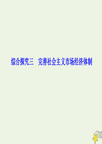 2019-2020学年新教材高中政治 第一单元 综合探究三 完善社会主义市场经济体制课件 新人教版必