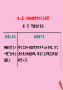 2019-2020学年新教材高中政治 第一单元 中国共产党的领导 第三课 坚持和加强党的全面领导 第