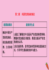 2019-2020学年新教材高中政治 第一单元 中国共产党的领导 第三课 坚持和加强党的全面领导 第