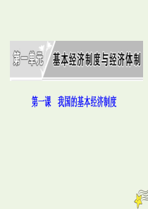 2019-2020学年新教材高中政治 第一单元 第一课 第一框 公有制为主体 多种所有制经济共同发展