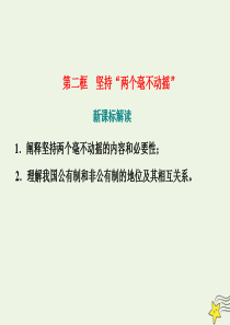 2019-2020学年新教材高中政治 第一单元 第一课 第二框 坚持“两个毫不动摇”课件 新人教版必