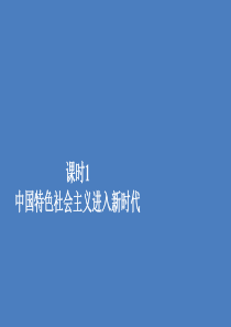 2019-2020学年新教材高中政治 第四课 只有坚持和发展中国特色社会主义才能实现中华民族伟大复兴