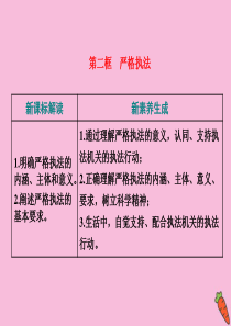 2019-2020学年新教材高中政治 第三单元 全面依法治国 第九课 全面依法治国的基本要求 第二框