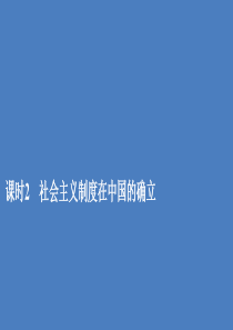 2019-2020学年新教材高中政治 第二课 只有社会主义才能救中国 课时2 社会主义制度在中国的确