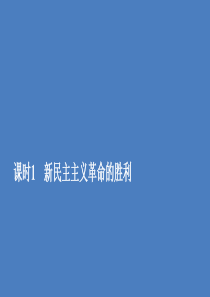 2019-2020学年新教材高中政治 第二课 只有社会主义才能救中国 课时1 新民主主义革命的胜利课