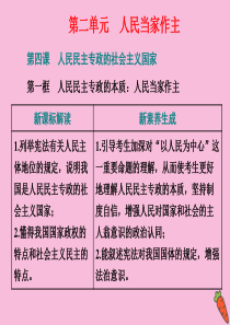 2019-2020学年新教材高中政治 第二单元 人民当家作主 第四课 人民民主专政的社会主义国家 第