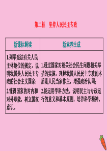 2019-2020学年新教材高中政治 第二单元 人民当家作主 第四课 人民民主专政的社会主义国家 第