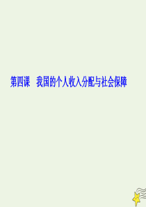 2019-2020学年新教材高中政治 第二单元 第四课 第一框 我国的个人收入分配课件 新人教版必修