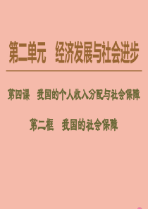 2019-2020学年新教材高中政治 第2单元 经济发展与社会进步 第4课 我国的个人收入分配与社会