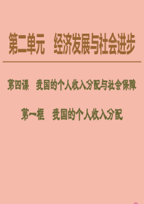 2019-2020学年新教材高中政治 第2单元 经济发展与社会进步 第4课 我国的个人收入分配与社会