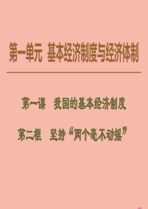 2019-2020学年新教材高中政治 第1单元 基本经济制度与经济体制 第1课 我国的基本经济制度 