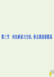 2019-2020学年新教材高中语文 第五单元 第三节 对比研读习方法你言我语看联系课件 部编版必修