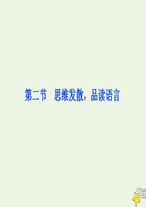 2019-2020学年新教材高中语文 第五单元 第二节 思维发散品读语言课件 部编版必修上册