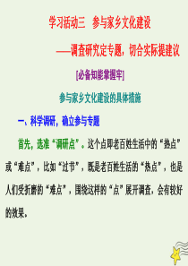 2019-2020学年新教材高中语文 第四单元 学习活动三 参与家乡文化建设课件 新人教版必修上册