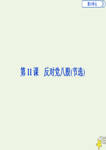 2019-2020学年新教材高中语文 第六单元 第11课 反对党八股（节选）课件 部编版必修上册