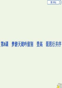 2019-2020学年新教材高中语文 第8课 梦游天姥吟留别 登高 琵琶行并序课件 部编版必修上册