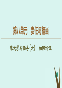 2019-2020学年新教材高中语文 第8单元 责任与担当单元学习任务（六） 如何论证课件 新人教版