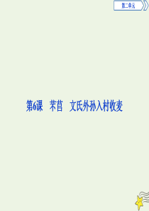 2019-2020学年新教材高中语文 第6课 芣苢 文氏外孙入村收麦课件 部编版必修上册