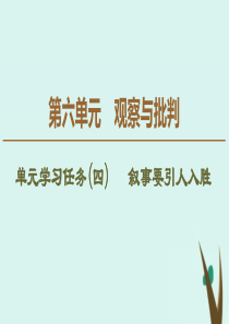 2019-2020学年新教材高中语文 第6单元 观察与批判单元学习任务（四） 叙事要引人入胜课件 新