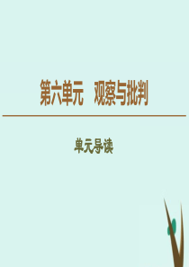 2019-2020学年新教材高中语文 第6单元 观察与批判单元导读课件 新人教版必修下册