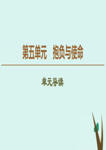 2019-2020学年新教材高中语文 第5单元 抱负与使命单元导读课件 新人教版必修下册