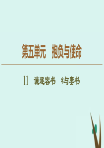 2019-2020学年新教材高中语文 第5单元 抱负与使命 11 谏逐客书 与妻书课件 新人教版必修