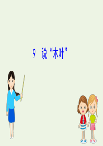 2019-2020学年新教材高中语文 第3单元 9 说“木叶”课件 新人教版必修2