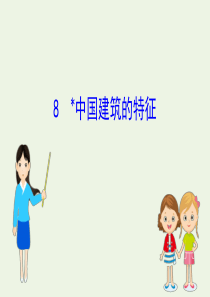 2019-2020学年新教材高中语文 第3单元 8 中国建筑的特征课件 新人教版必修2