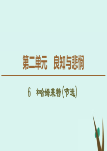 2019-2020学年新教材高中语文 第2单元 良知与悲悯 6 哈姆莱特（节选）课件 新人教版必修下