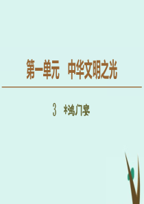 2019-2020学年新教材高中语文 第1单元 中华文明之光 3 鸿门宴课件 新人教版必修下册