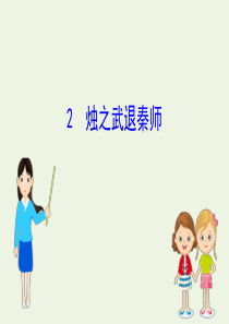 2019-2020学年新教材高中语文 第1单元 2 烛之武退秦师课件 新人教版必修2