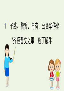 2019-2020学年新教材高中语文 第1单元 1 子路、曾皙、冉有、公西华侍坐 齐桓晋文之事 庖丁