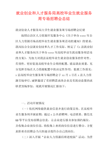 就业创业和人才服务局高校毕业生就业服务周专场招聘会总结