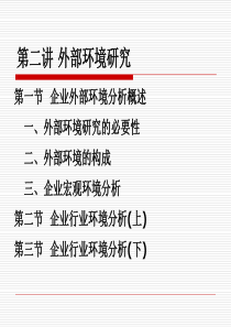 战略管理第二章外部环境研